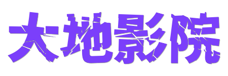 大地影院 |2026蓝光原画极致视界 - 4K HDR真高清在线点播